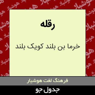 تصویری از رقله