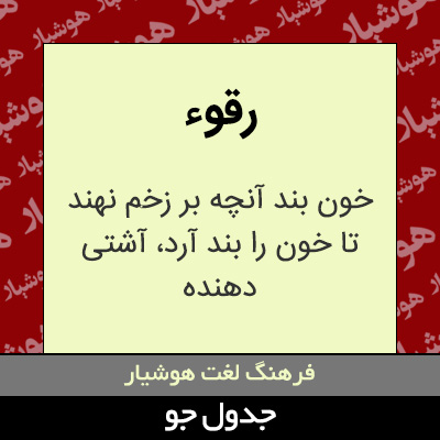 تصویری از رقوء