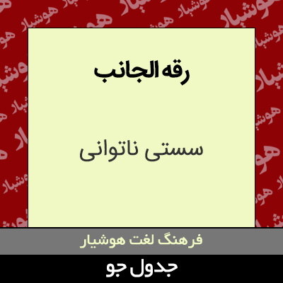 تصویری از رقه الجانب