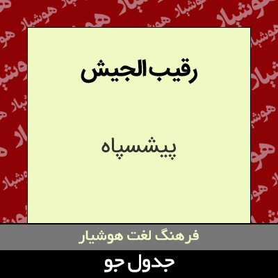 تصویری از رقیب الجیش