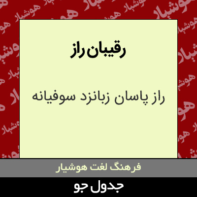 تصویری از رقیبان راز