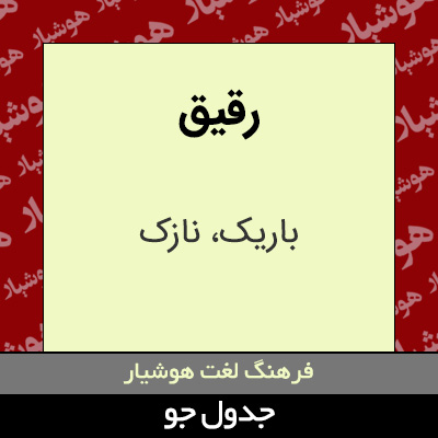 تصویری از رقیق