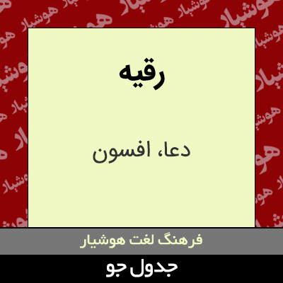 تصویری از رقیه
