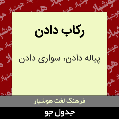 تصویری از رکاب دادن