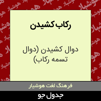 تصویری از رکاب کشیدن