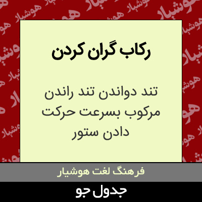 تصویری از رکاب گران کردن