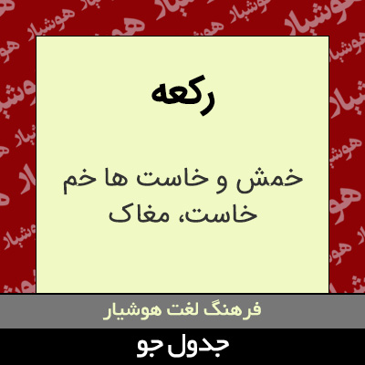 تصویری از رکعه