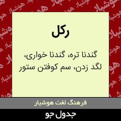 تصویری از رکل