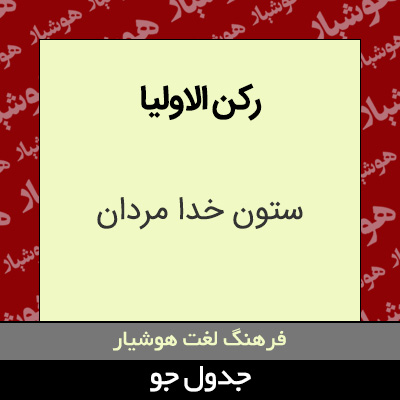 تصویری از رکن الاولیا