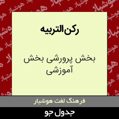 تصویری از رکن التربیه