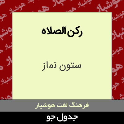 تصویری از رکن الصلاه