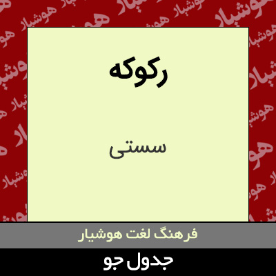 تصویری از رکوکه