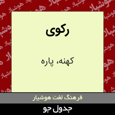 تصویری از رکوی