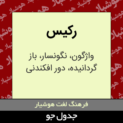 تصویری از رکیس