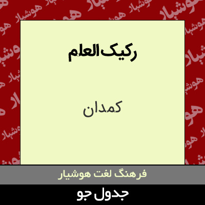 تصویری از رکیک العلم