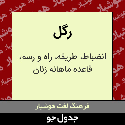 تصویری از رگل