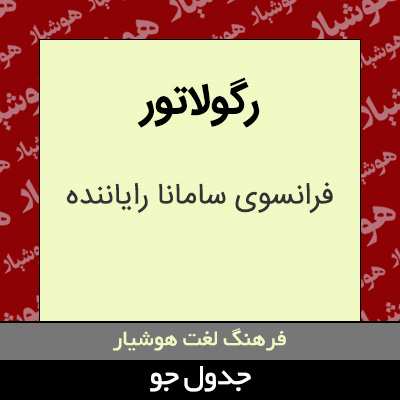 تصویری از رگولاتور