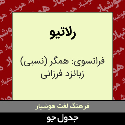 تصویری از رلاتیو