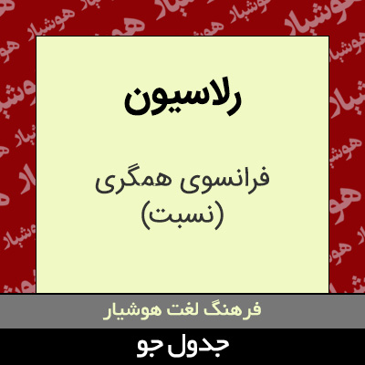 تصویری از رلاسیون