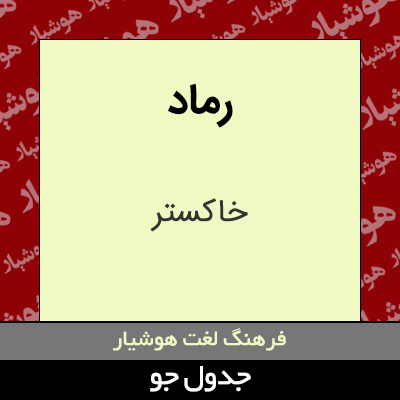 تصویری از رماد