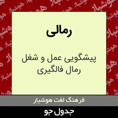 تصویری از رمالی