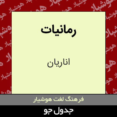 تصویری از رمانیات