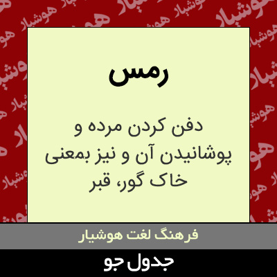 تصویری از رمس