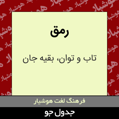 تصویری از رمق