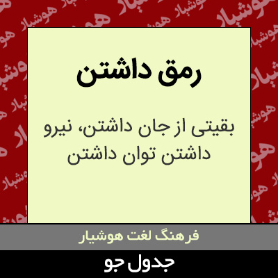 تصویری از رمق داشتن