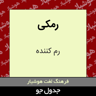 تصویری از رمکی