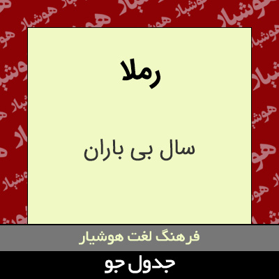 تصویری از رملا