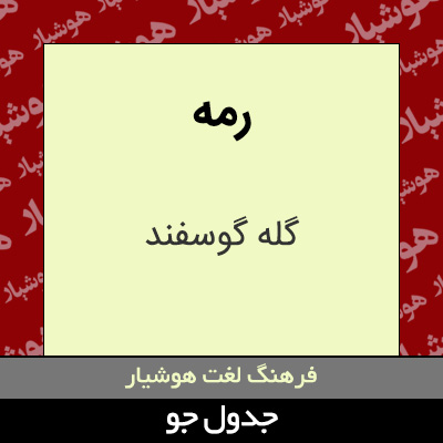 تصویری از رمه