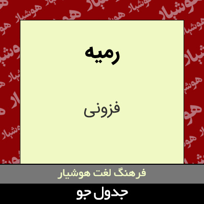 تصویری از رمیه