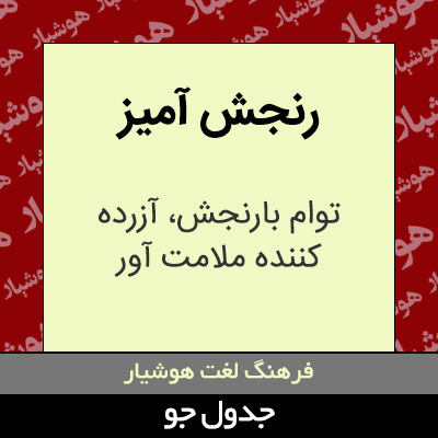 تصویری از رنجش آمیز