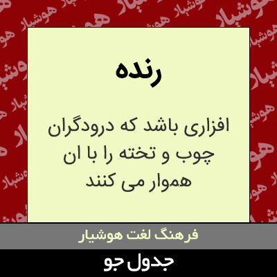 تصویری از رنده