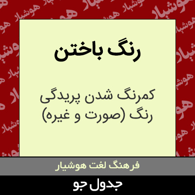 تصویری از رنگ باختن