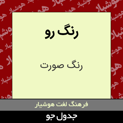 تصویری از رنگ رو