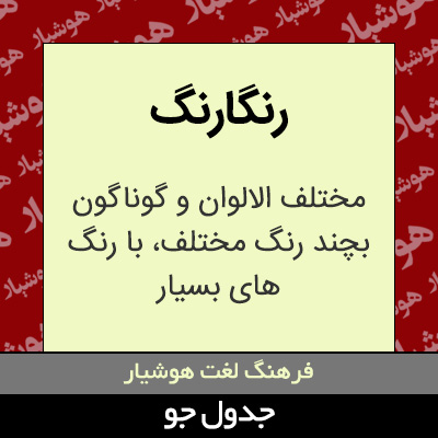 تصویری از رنگارنگ