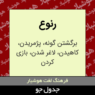 تصویری از رنوع