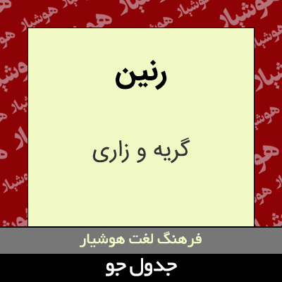 تصویری از رنین