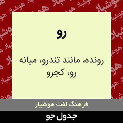 تصویری از رو