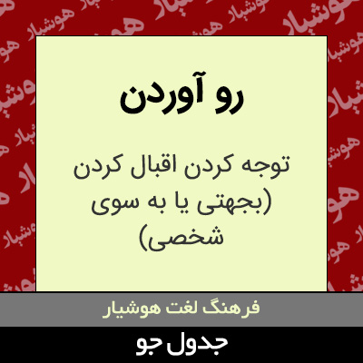 تصویری از رو آوردن