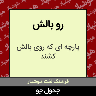 تصویری از رو بالش
