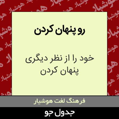 تصویری از رو پنهان کردن