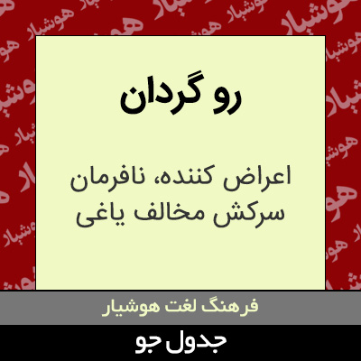 تصویری از رو گردان