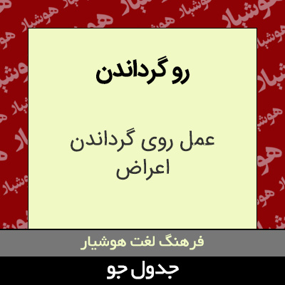 تصویری از رو گرداندن