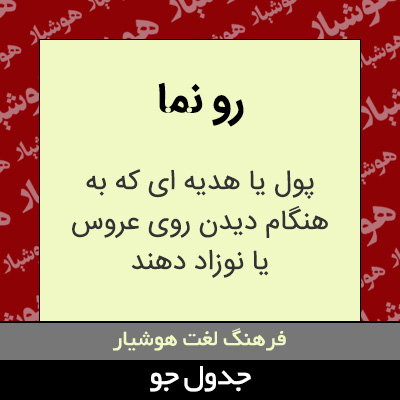 تصویری از رو نما