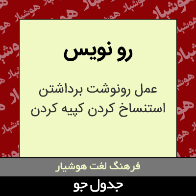 تصویری از رو نویس