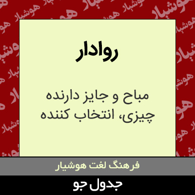 تصویری از روادار