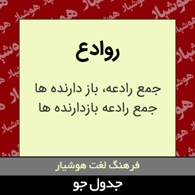 تصویری از روادع